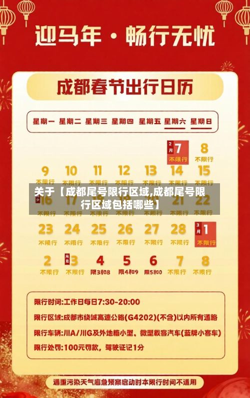 关于【成都尾号限行区域,成都尾号限行区域包括哪些】