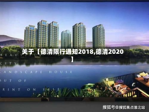关于【德清限行通知2018,德清2020】-第2张图片