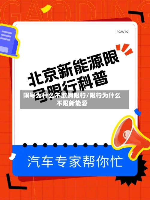 限号为什么不取消限行/限行为什么不限新能源