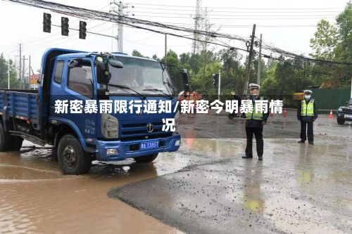 新密暴雨限行通知/新密今明暴雨情况-第2张图片