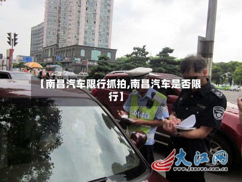 【南昌汽车限行抓拍,南昌汽车是否限行】