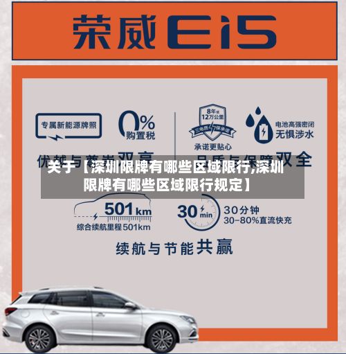 关于【深圳限牌有哪些区域限行,深圳限牌有哪些区域限行规定】