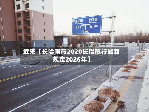 近来【长治限行2020长治限行最新规定2026年】