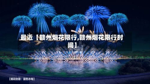 最近【赣州烟花限行,赣州烟花限行时间】-第2张图片