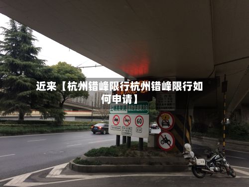 近来【杭州错峰限行杭州错峰限行如何申请】-第2张图片