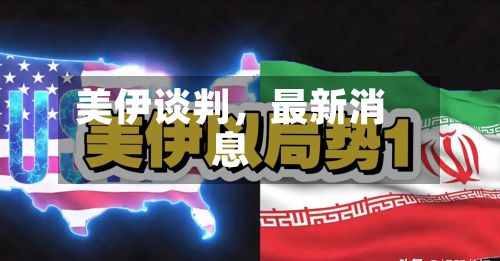 美伊谈判	，最新消息-第3张图片