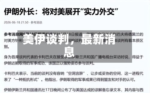 美伊谈判，最新消息-第2张图片