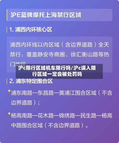 沪c限行区域机车限行吗/沪c误入限行区域一定会被处罚吗-第2张图片