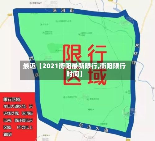 最近【2021衡阳最新限行,衡阳限行时间】