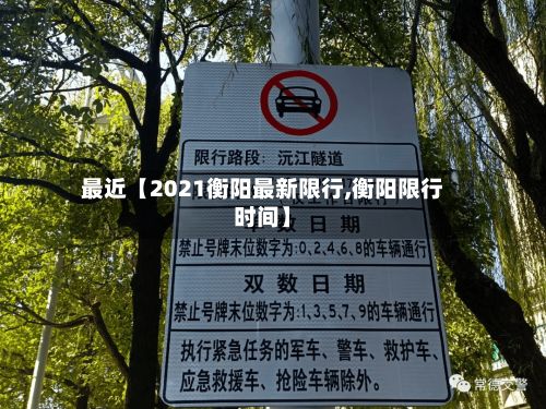 最近【2021衡阳最新限行,衡阳限行时间】-第2张图片