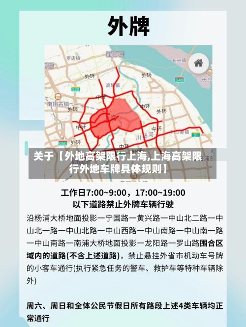 关于【外地高架限行上海,上海高架限行外地车牌具体规则】-第2张图片