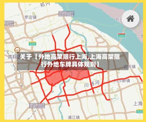 关于【外地高架限行上海,上海高架限行外地车牌具体规则】
