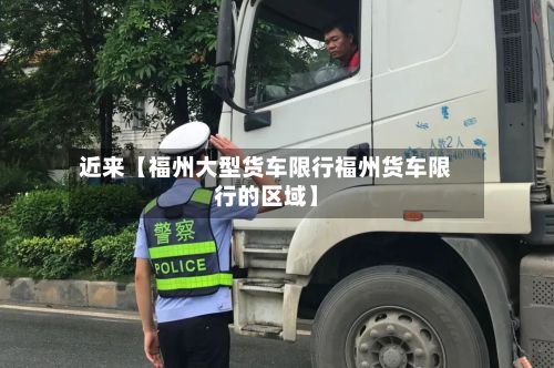 近来【福州大型货车限行福州货车限行的区域】-第2张图片