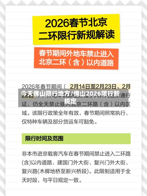 今天佛山限行地方/佛山2026限行新规定-第2张图片