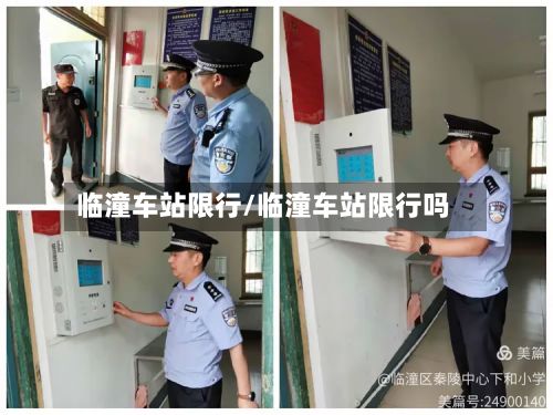 临潼车站限行/临潼车站限行吗