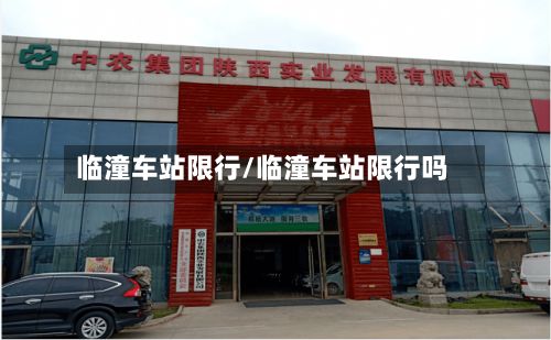 临潼车站限行/临潼车站限行吗-第2张图片