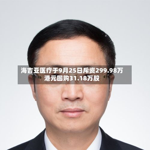 海吉亚医疗于9月25日斥资299.98万港元回购31.18万股-第1张图片
