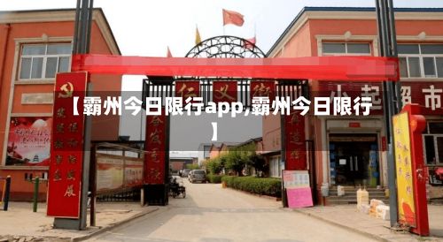 【霸州今日限行app,霸州今日限行】