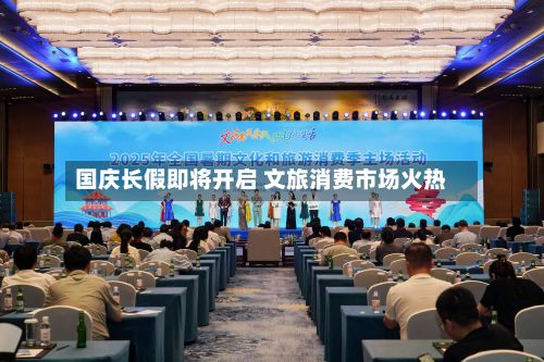 国庆长假即将开启 文旅消费市场火热