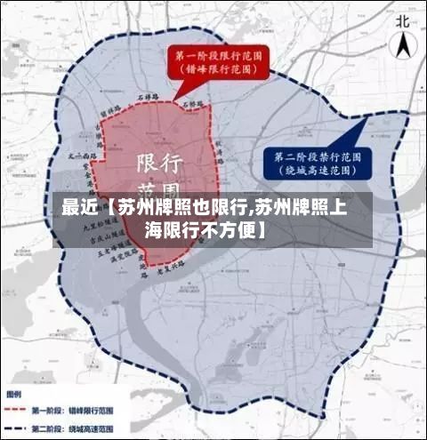 最近【苏州牌照也限行,苏州牌照上海限行不方便】