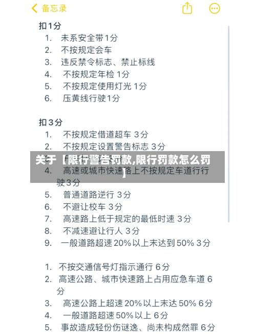 关于【限行警告罚款,限行罚款怎么罚】-第2张图片