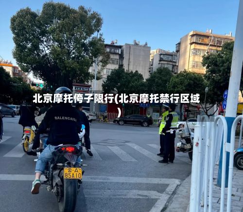 北京摩托侉子限行(北京摩托禁行区域)