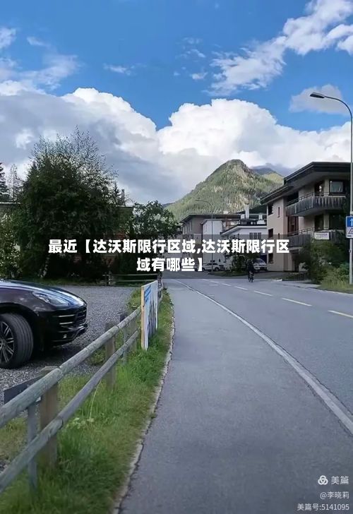 最近【达沃斯限行区域,达沃斯限行区域有哪些】