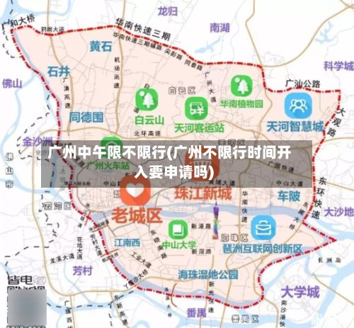 广州中午限不限行(广州不限行时间开入要申请吗)-第3张图片