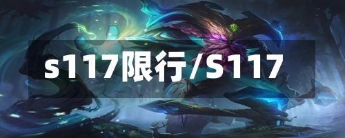 s117限行/S117-第2张图片