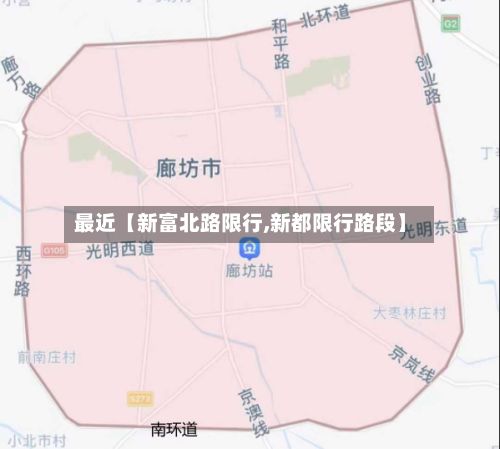 最近【新富北路限行,新都限行路段】