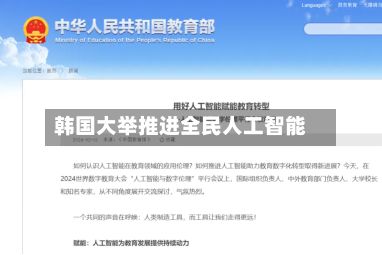韩国大举推进全民人工智能