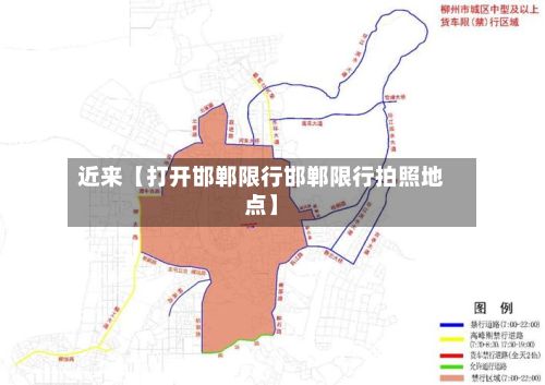 近来【打开邯郸限行邯郸限行拍照地点】