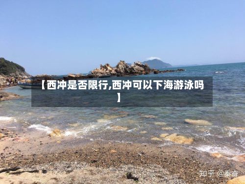 【西冲是否限行,西冲可以下海游泳吗】