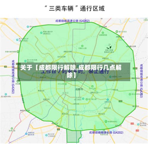 关于【成都限行解除,成都限行几点解除】