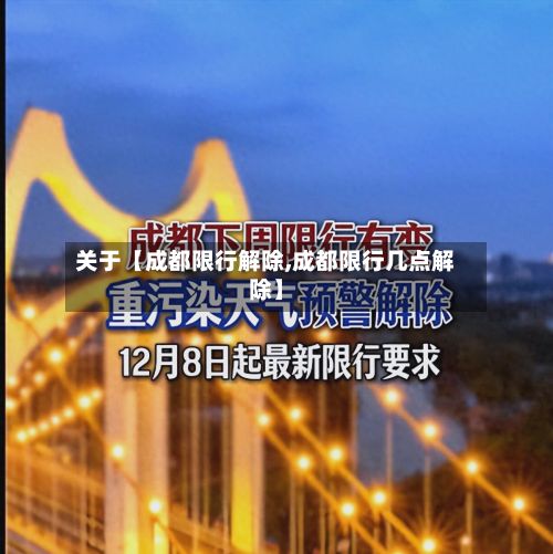 关于【成都限行解除,成都限行几点解除】-第3张图片