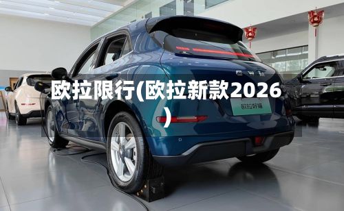 欧拉限行(欧拉新款2026)