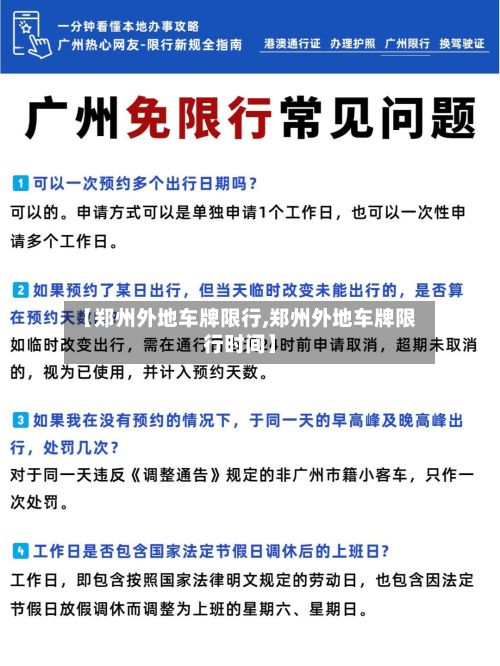 【郑州外地车牌限行,郑州外地车牌限行时间】