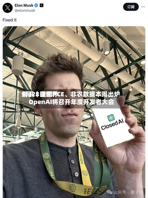 9月28日世界晨讯｜美国PCE、非农数据本周出炉 OpenAI将召开年度开发者大会