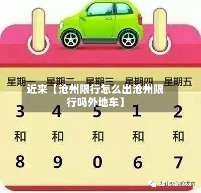 近来【沧州限行怎么出沧州限行吗外地车】