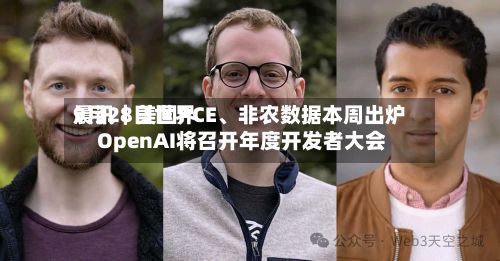 9月28日世界晨讯｜美国PCE、非农数据本周出炉 OpenAI将召开年度开发者大会
