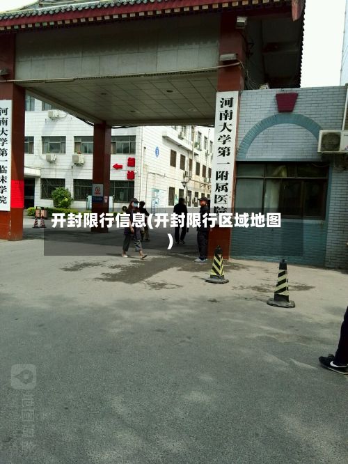 开封限行信息(开封限行区域地图)