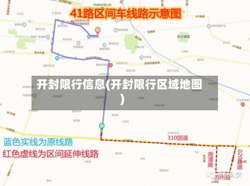 开封限行信息(开封限行区域地图)-第2张图片