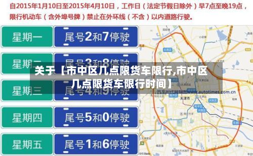 关于【市中区几点限货车限行,市中区几点限货车限行时间】