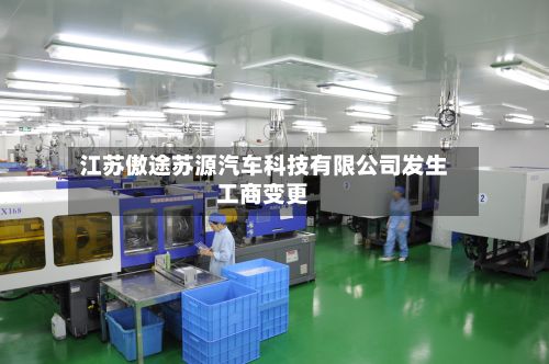江苏傲途苏源汽车科技有限公司发生工商变更