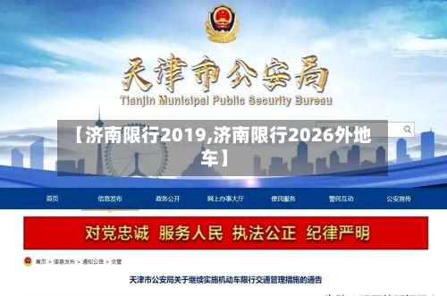 【济南限行2019,济南限行2026外地车】