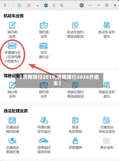 【济南限行2019,济南限行2026外地车】-第2张图片