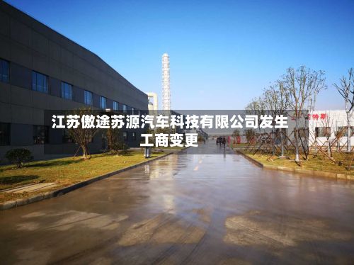 江苏傲途苏源汽车科技有限公司发生工商变更-第2张图片