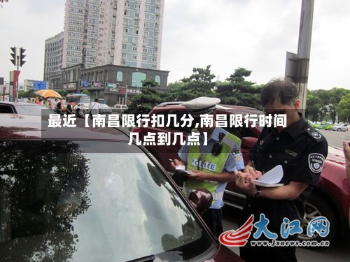 最近【南昌限行扣几分,南昌限行时间几点到几点】