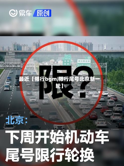 最近【限行bgm,限行尾号北京新一轮】