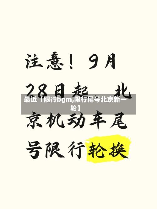 最近【限行bgm,限行尾号北京新一轮】-第2张图片